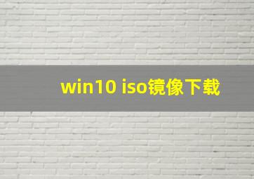 win10 iso镜像下载